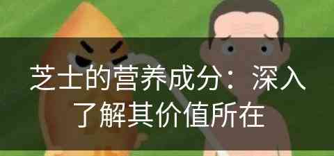 芝士的营养成分：深入了解其价值所在